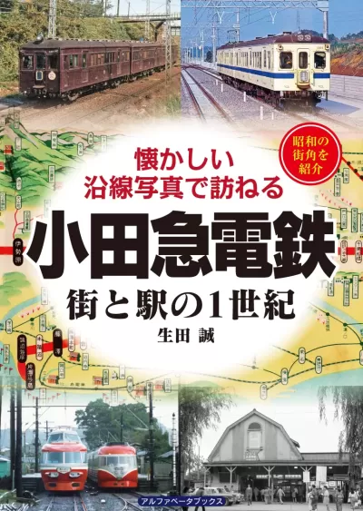 小田急電鉄　街と駅の１世紀のサムネイル